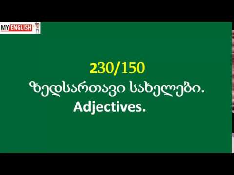 ზედსართავი სახელები. Adjectives 150